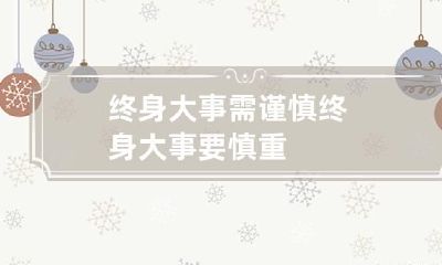 终身大事需谨慎 终身大事要慎重