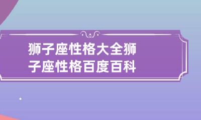 狮子座性格大全 狮子座性格百度百科