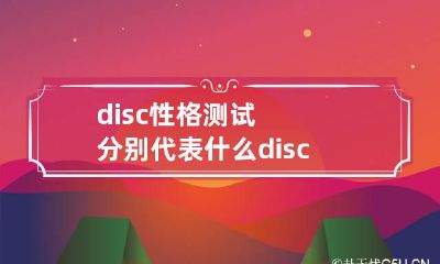 disc性格测试分别代表什么 disc性格测试结果分析
