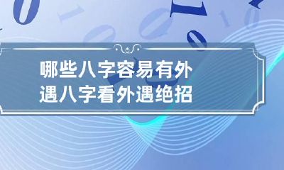 哪些八字容易有外遇 八字看外遇绝招