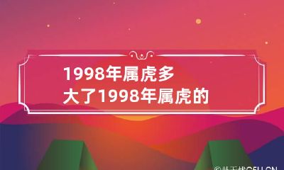 1998年属虎多大了 1998年属虎的多大岁数