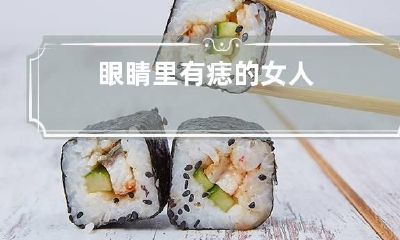 眼睛里有痣的女人