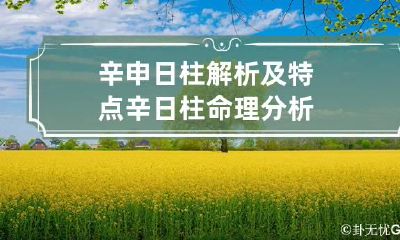 辛申日柱解析及特点 辛日柱命理分析