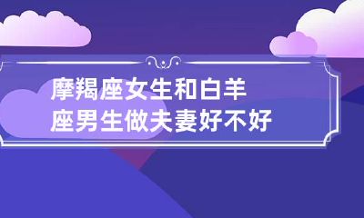摩羯座女生和白羊座男生做夫妻好不好