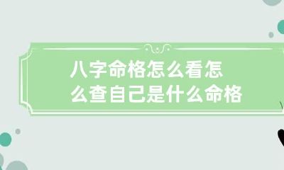 八字命格怎么看 怎么查自己是什么命格