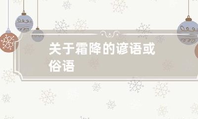 关于霜降的谚语或俗语