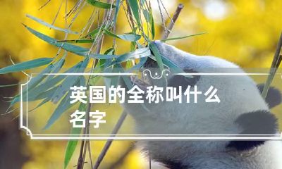 英国的全称叫什么名字