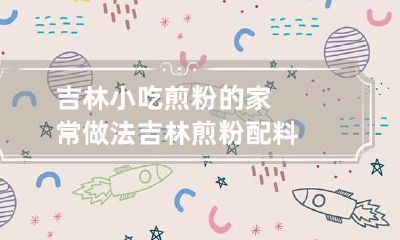 吉林小吃煎粉的家常做法 吉林煎粉配料