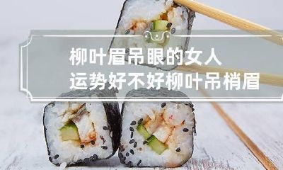 柳叶眉吊眼的女人运势好不好 柳叶吊梢眉面相