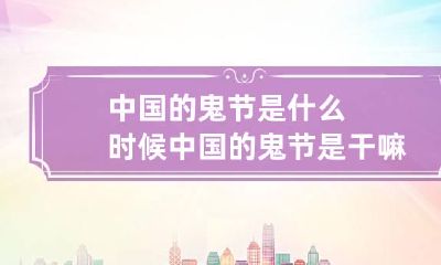 中国的鬼节是什么时候 中国的鬼节是干嘛的