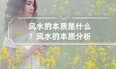 风水的本质是什么？风水的本质分析