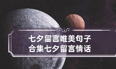 七夕留言唯美句子合集 七夕留言情话