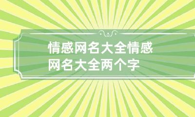情感网名大全 情感网名大全两个字