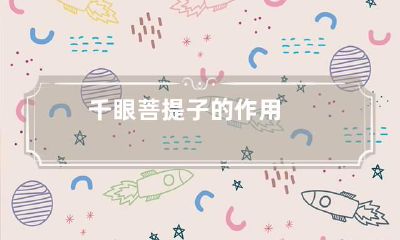 千眼菩提子的作用