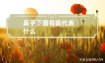 鼻子下面有痣代表什么