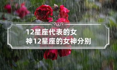 12星座代表的女神 12星座的女神分别长什么样