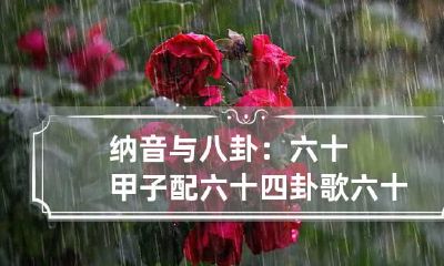 纳音与八卦：六十甲子配六十四卦歌 六十甲子五行纳音歌