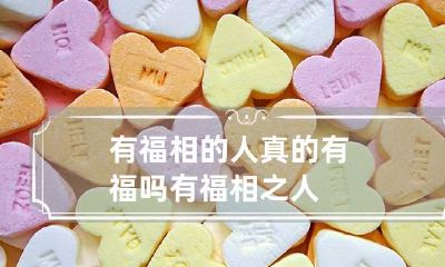 有福相的人真的有福吗 有福相之人