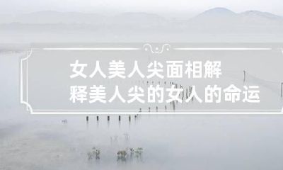女人美人尖面相解释 美人尖的女人的命运