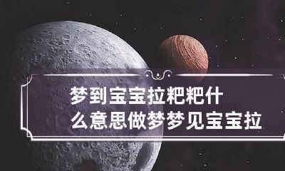 梦到宝宝拉粑粑什么意思 做梦梦见宝宝拉粑粑