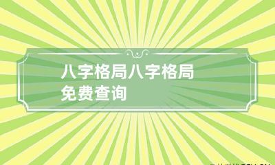八字格局 八字格局免费查询