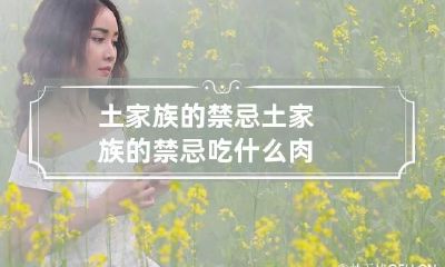 土家族的禁忌 土家族的禁忌吃什么肉