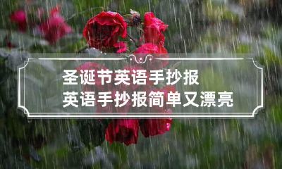 圣诞节英语手抄报 英语手抄报简单又漂亮四年级