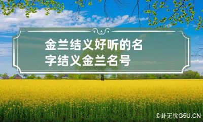 金兰结义好听的名字 结义金兰名号