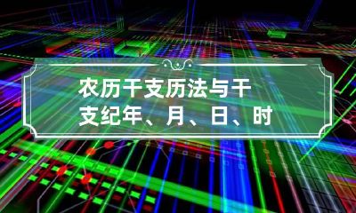 农历干支历法与干支纪年、月、日、时