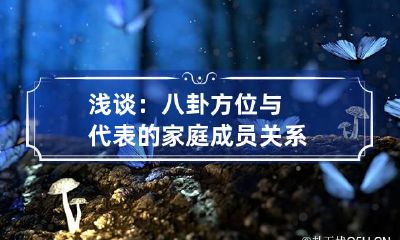 浅谈：八卦方位与代表的家庭成员关系