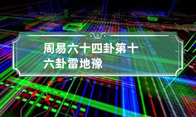 周易六十四卦第十六卦 雷地豫