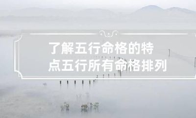 了解五行命格的特点 五行所有命格排列