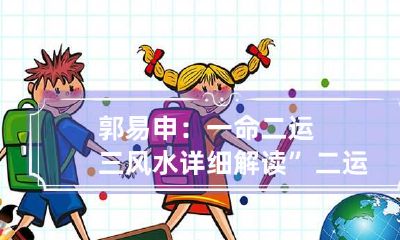 郭易申：一命二运三风水/详细解读”二运“