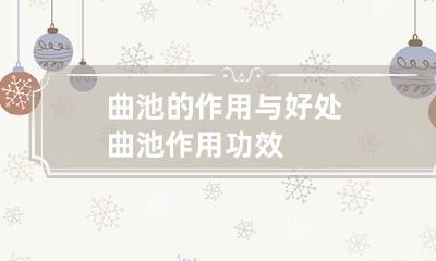 曲池的作用与好处 曲池作用功效