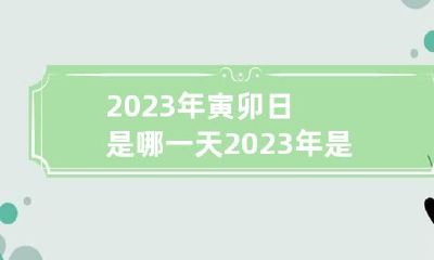 2023年寅卯日是哪一天 2023年是壬寅年吗