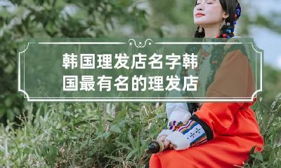韩国理发店名字 韩国最有名的理发店