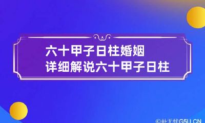 六十甲子日柱婚姻详细解说 六十甲子日柱婚配