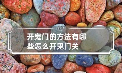 开鬼门的方法有哪些 怎么开鬼门关
