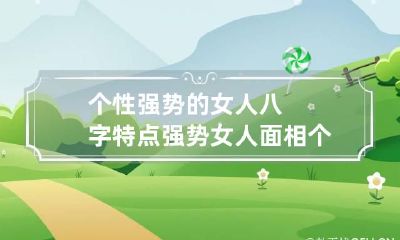 个性强势的女人八字特点 强势女人面相个性