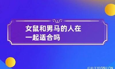 女鼠和男马的人在一起适合吗
