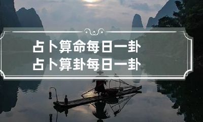 占卜算命每日一卦 占卜算卦每日一卦