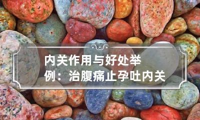 内关作用与好处举例：治腹痛止孕吐 内关止呕吐的原理