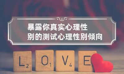 暴露你真实心理性别的测试 心理性别倾向测试