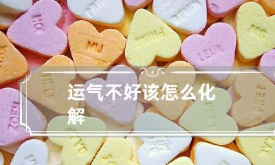 运气不好该怎么化解