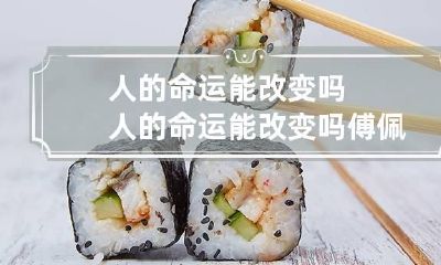 人的命运能改变吗? 人的命运能改变吗傅佩荣