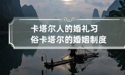 卡塔尔人的婚礼习俗 卡塔尔的婚姻制度