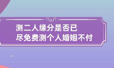 测二人缘分是否已尽 免费测个人婚姻不付费