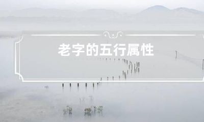 老字的五行属性