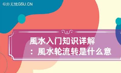 風水入门知识详解：風水轮流转是什么意思