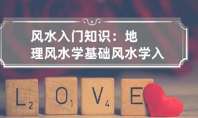 风水入门知识：地理风水学基础 风水学入门百科